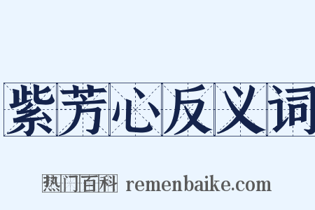 紫芳心反义词是什么意思的图片